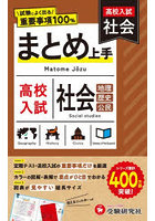 高校入試まとめ上手 社会