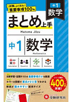 中1まとめ上手 数学