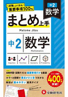 中2まとめ上手 数学