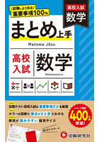 高校入試まとめ上手 数学