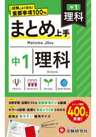 中1まとめ上手 理科