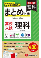 高校入試まとめ上手 理科