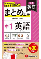 中1まとめ上手 英語