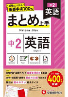 中2まとめ上手 英語