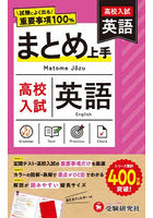 高校入試まとめ上手 英語