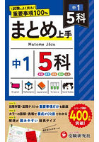 中1まとめ上手 5科