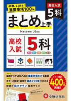 高校入試まとめ上手 5科