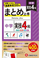 中学まとめ上手 実技4科