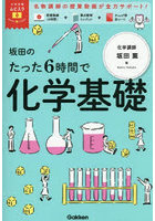 坂田のたった6時間で化学基礎