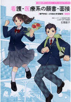 看護・医療系の願書・面接 専門学校〜4年制大学受験用