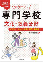 知りたい！専門学校文化・教養分野 デザイン・アニメ・音楽・語学・動物など