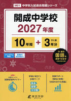 開成中学校 10年間＋3年分