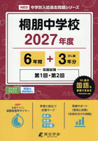 桐朋中学校 6年間＋3年分