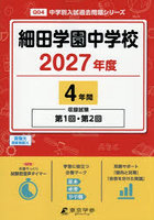 細田学園中学校 4年間