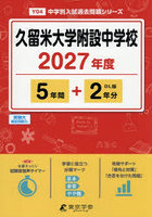 久留米大学附設中学校 5年間＋2年分