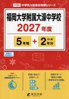 福岡大学附属大濠中学校 5年間＋2年分
