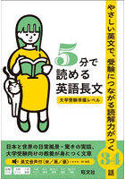 5分で読める英語長文 大学受験準備レベル