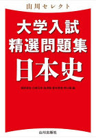 大学入試精選問題集日本史