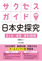 サクセスガイド日本史探究 まとめ・演習・資料読解