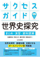 サクセスガイド世界史探究 まとめ・演習・資料読解
