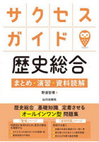 サクセスガイド歴史総合 まとめ・演習・資料読解