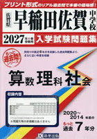 ’27 早稲田佐賀中学校 算数理科社会