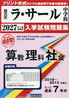 ’27 ラ・サール中学校 算数理科社会