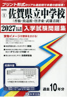 ’27 佐賀県立中学校（香楠・致遠館・唐