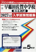 ’27 早稲田佐賀中学校 新思考入試