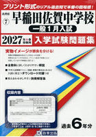 ’27 早稲田佐賀中学校 一般1月入試