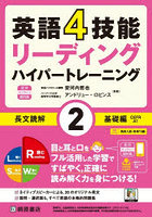 英語4技能リーディングハイパートレーニング長文読解 2