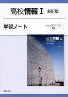 高校情報1新訂版学習ノート