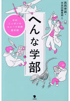 へんな学部 令和ニッポンのユニーク学問最前線