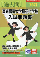 ’27 東京農業大学稲花小学校入試問題集