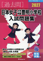 ’27 日本女子大学附属豊明小学校入試問