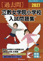 ’27 立教女学院小学校入試問題集
