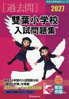 ’27 雙葉小学校入試問題集