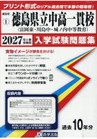 ’27 徳島県立中高一貫校（富岡東中・川