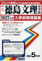 ’27 徳島文理中学校