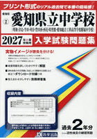 ’27 愛知県立中学校（明和・津島・半田