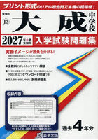 ’27 大成中学校