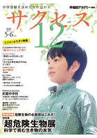サクセス12 中学受験 2026-5・6月号