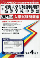 ’27 東海大学付属静岡翔洋高等学校中等