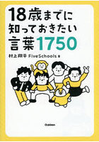 18歳までに知っておきたい言葉1750