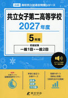 共立女子第二高等学校 5年間