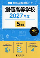 創価高等学校 5年間
