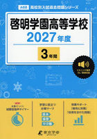 啓明学園高等学校 3年間