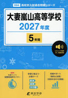 大妻嵐山高等学校 5年間