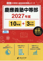 慶應義塾中等部 10年間＋3年分