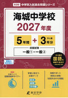 海城中学校 5年間＋3年分